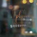 필라리썸 - 광진구 아차산로36길 35 | 필라리썸