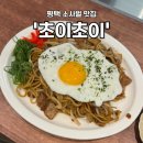 비전동 소로 2-51 | [공지] [평택 맛집] 초이초이 : 야끼소바, 오꼬노미야끼, 비전동 맛집, 소사벌 맛집