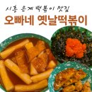 파리바게트시흥은계 | 시흥 은계 떡볶이 분식 맛집 오빠네 옛날떡볶이 은은하게 매콤