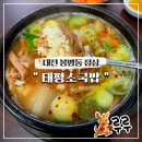 솔, 소머리국밥 | 대전 봉명동 점심 태평소국밥 육사시미 솔직후기 주말 웨이팅