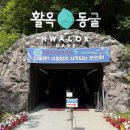 동양오락실 | 충주 '활옥동굴' 솔직 후기: 폐광산이 이렇게까지 변한다고? 여름에 시원한 동굴 카약 (주차·카약...