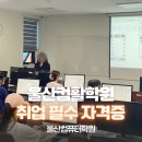 엑셀 컴활 및 ITQ(함수및데이터관리) | 울산컴활학원 취업필수 자격증 취득방법!