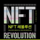 NFT 도서 추천 『NFT 레볼루션』 후기 – 미래 디지털 자산의 방향을 읽다