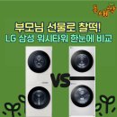 1평타워 | 세탁기, 대체 언제 고장날까? LG 워시타워vs삼성 비스포크
