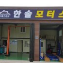 한솔 모터스 이미지
