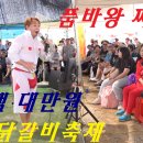 품바왕 찌지리) 신명나는 각설이품바공연 -춘천닭갈비축제2018 찌지리품바 이미지