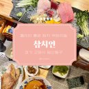 셰프님이 친절한 일산 참치 맛집, 일품참치 내돈내산 후기 &#39;참치연&#39;