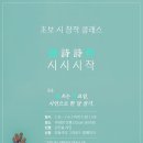 [공모전사이트] [시인으로 한 달 살기] - 초보 시 창작 클래스, 시시시작(詩詩詩作) 이미지