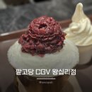 팥고당 CGV 왕십리점 | 왕십리역 디저트 추천 팥고당 CGV 왕십리점 팥빙수 내돈내산 솔직후기