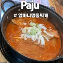 양마니명동찌개마을 | 파주 찌개 맛집 &#39;양마니명동찌개마을 야당점&#39; 삼겹김치찜 한입에 야당역 국물 맛도리