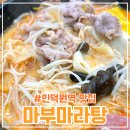 마부마라탕 | 인덕원역맛집 마부마라탕 재방문 후기