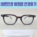 월드컵4강로L | 시도하시는 단골 고객님의 광주 서구 화정동 안경원 바른안경 화정점에서 누진다초점 안경 후기♡♡♡