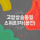 신원초등학교 | &#34;고양 삼송동일스위트1차&#34; 실거주 후기 및 시세 분석 총정리