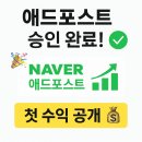 네이버 애드포스트 1달 만에 승인 후기! 초보 블로거 첫 수익은 얼마일까?