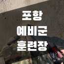 보안보건지소 | 24년 포항예비군훈련장 정보 기본훈련 자전거 타고 다녀온 후기