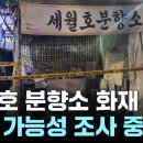 전주 세월호 분향소에 불... 방화 가능성 조사 이미지