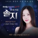 초대가왕 솔지 쎈엄마 공연 솔직 후기 생목 라이브에 감동