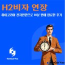 H2비자 연장, 하이코리아 전자민원으로 10분 만에 완료한 후기