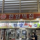 한양떡집 이미지
