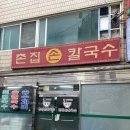 촌집손칼국수 이미지
