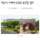 익산시, 지역에 230곳 보안등 설치 이미지