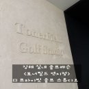 연지공원(동) | [경남 김해] 1:1 프라이빗 골프연습장, 개인 골프레슨 &lt;토너필드 연지점&gt;