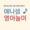 💫 “움직이는 영어, 웃음 속에서 배우다 🎵 with 에나쌤” 이미지