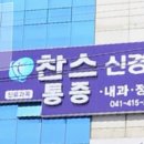 찬스신경과의원 이미지