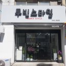 투빈스타일