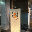 자유공원로 | 동인천/신포동 이자카야 ‘야생식당’ 예약 주말 웨이팅 후기