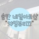 송탄공원로 | [평택 송탄 네일샵] 챠밍뷰티끄 파란 마블 네일 후기 💙