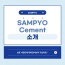 (주)동양 부산골재사업소 | [SAMPYO Cement] 소개 🩵