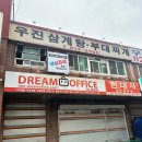 우진삼계탕.부대찌개 이미지