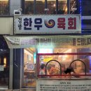 검암한우육회