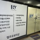 벨르유에스테틱