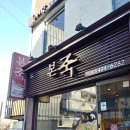 본죽(문정로데오점) 이미지