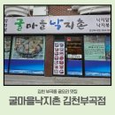 지에스25부곡하이점 | [김천 부곡동 맛집] 굴마을낙지촌 🦪 뜨끈한 굴국밥·특허 육수, 아기랑 갈 때 참고할 점