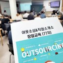 [후기] 직업소개소 &amp; 아웃소싱 창업세미나 창업교육(77기) (22/06/25)