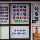 괴정골목시장 | 부산 괴정골목시장 | 돼지국밥 맛집 하동집(밀양집)