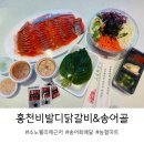 두미식당 | 홍천 소노펠리체 근처 맛집 홍천 비발디닭갈비&amp;송어골/ 하나로 마트 서홍천농협두미지점 후기