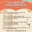 [2026 서울대병원 인공와우 행사] 관련 내용 이미지