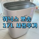 뽀송 | 제습기 추천 위닉스 뽀송 17L 사용 후기