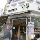 베이커리가루 - 속초시 청초호반로 208 | 베이커리가루