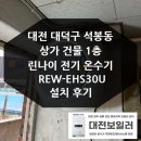 대덕지업사 | 대전 대덕구 석봉동 상가건물 린나이 REW-EHS30U 전기온수기 설치 후기