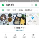 육회한총각 네이버블로그