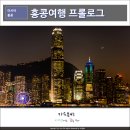 2016 MAMA원정대&amp;호텔스컴바인, 홍콩여행의 시작
