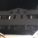 푸추간 이미지