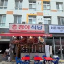 경아식당아현역점 네이버블로그