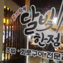 달빛에고기한점