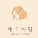 뺑오마담 이미지